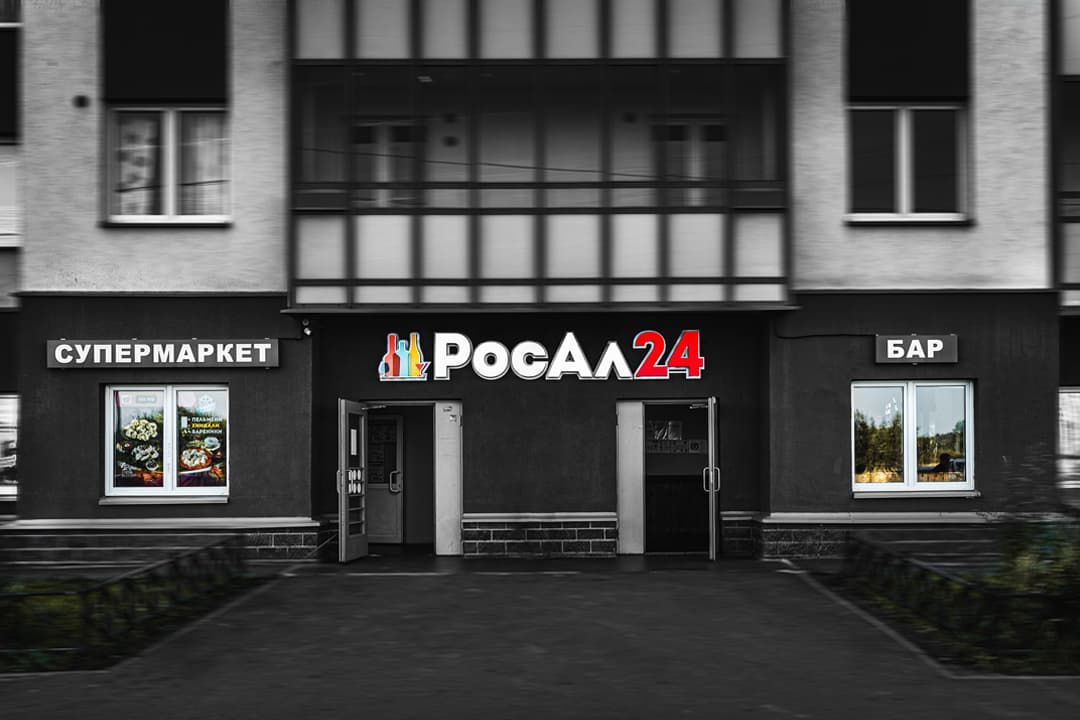 РосАл