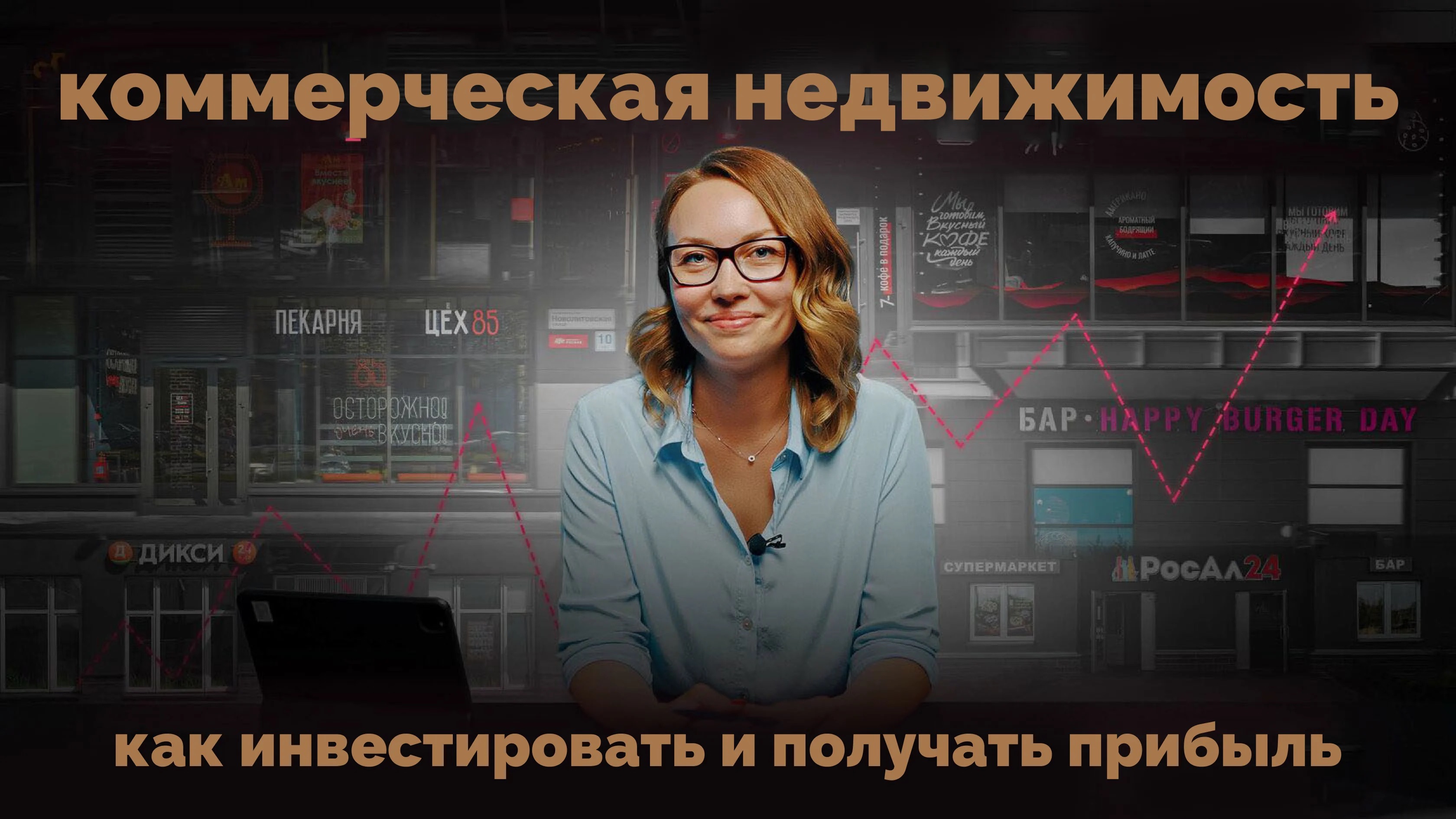 Видео: коммерческая недвижимость и инвестиции